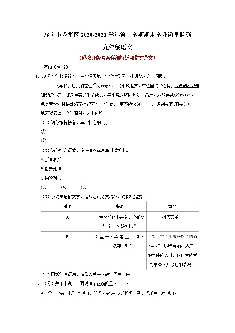 广东省深圳市龙华区2020-2021学年九年级上学期期末学业质量监测语文试卷(解析版)01
