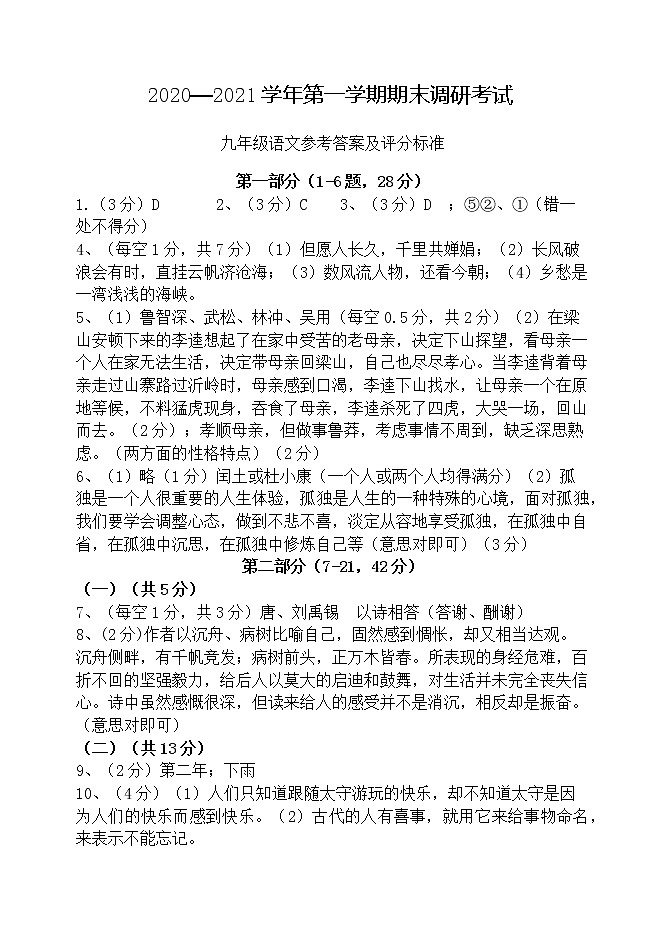 2020-2021学年第一学期九年级语文调研考试试题答案第1页