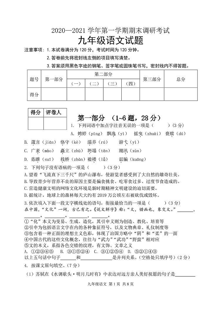2020-2021学年第一学期九年级语文调研考试试题第1页