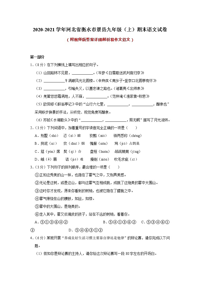 河北省衡水市景县2020-2021学年九年级上学期期末语文试卷(含答案)01