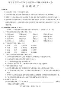 青海省西宁市2021届九年级上期末调研测试语文试题（图片版含答案）