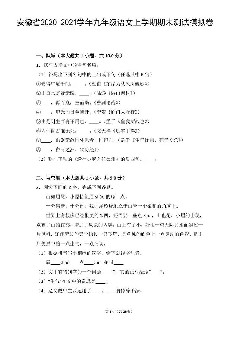 安徽省2020-2021学年九年级语文上学期期末测试模拟卷(PDF解析版)第1页