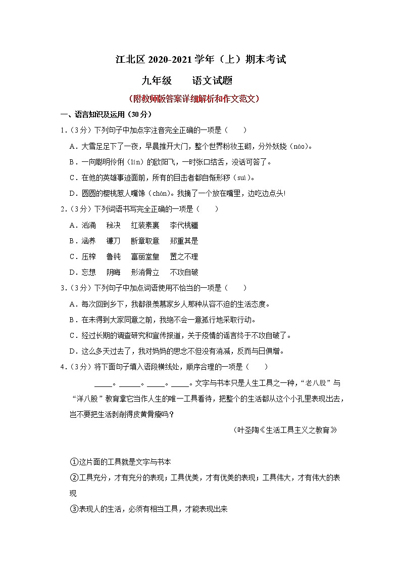 重庆市江北区2020-2021学年九年级上学期期末考试语文试卷第1页
