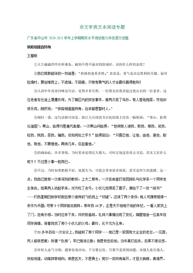 广东省2020-2021学年第一学期九年级语文期末试卷精选汇编:非文学类文本阅读专题(含答案)01