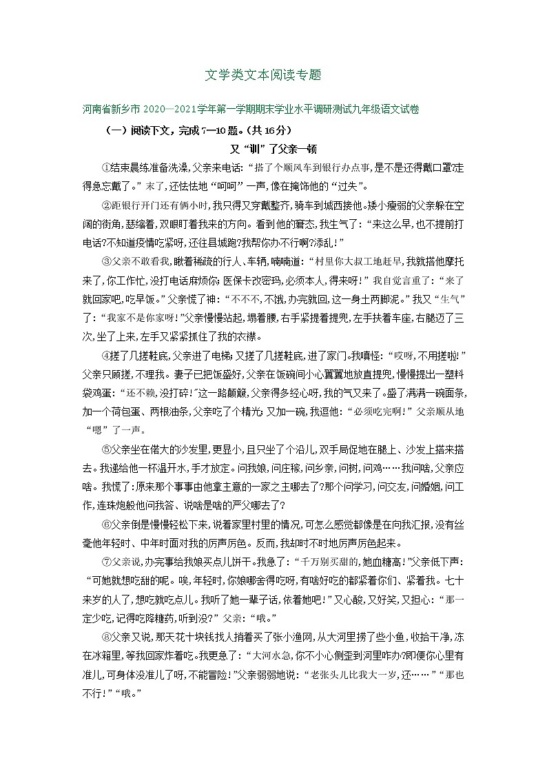 河南省2020-2021学年九年级上学期语文期末试卷分类汇编:文学类文本阅读专题(含答案)01