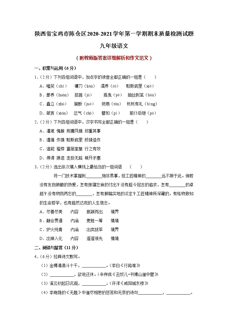 陕西省宝鸡市陈仓区2020-2021学年九年级上学期期末质量检测语文试卷(含答案)第1页