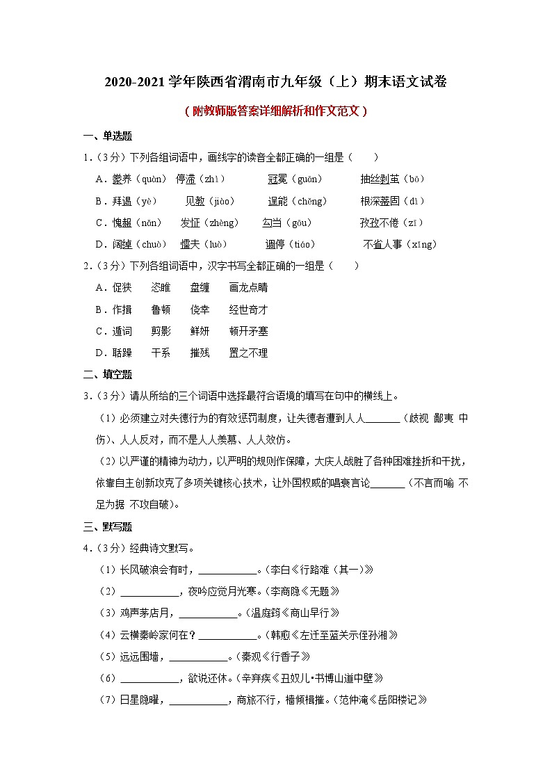 陕西省渭南市2020-2021学年九年级上学期期末考试语文试卷(含答案)01