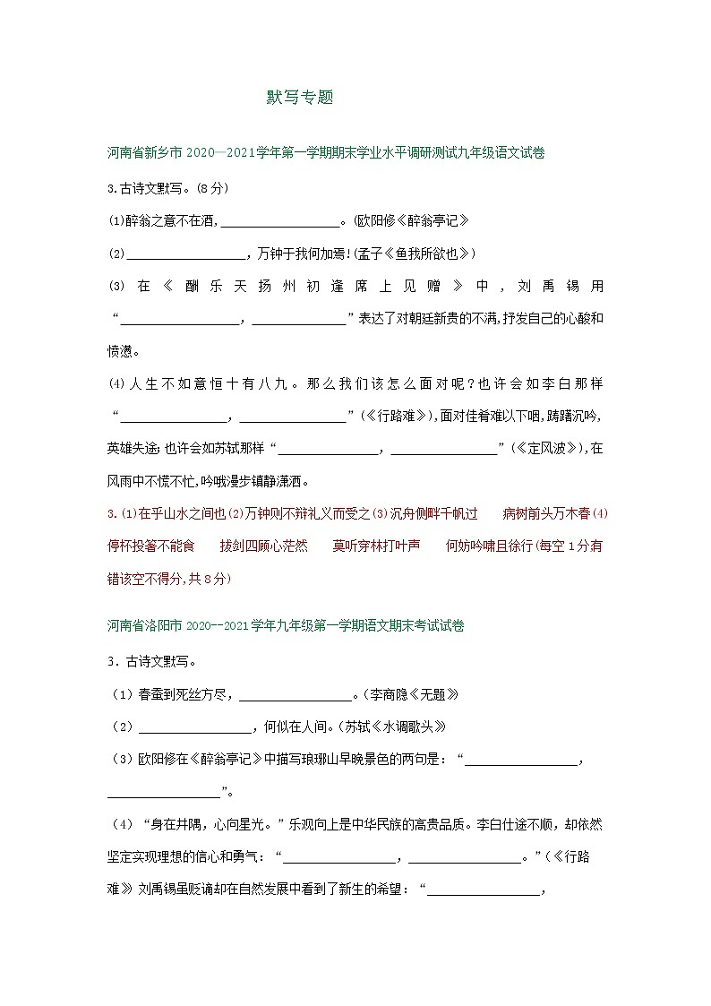 河南省2020-2021学年九年级上学期语文期末试卷分类汇编:默写专题(含答案)01