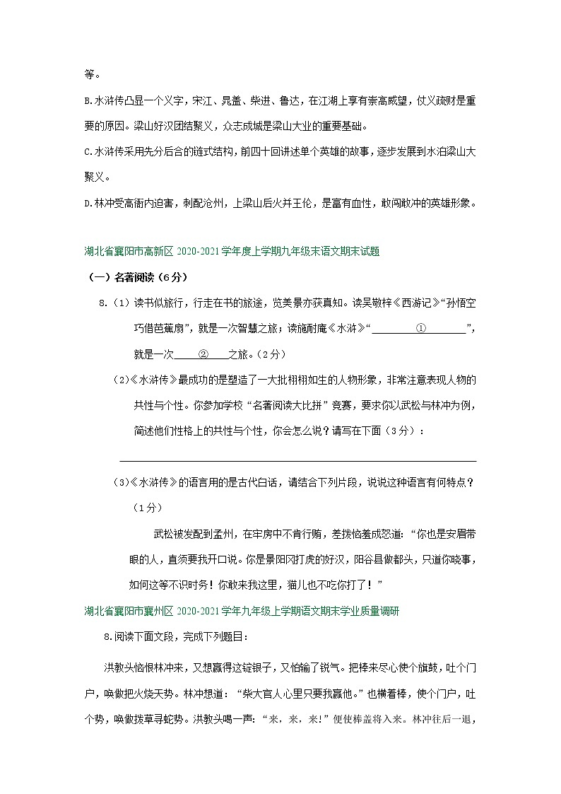 湖北省襄阳市2020-2021学年上学期九年级期末语文试卷分类汇编:名著阅读专题(含答案)第2页