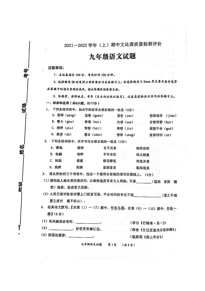 陕西省渭南市澄城县2021-2022学年九年级上学期期中测试语文试卷(无答案)第1页