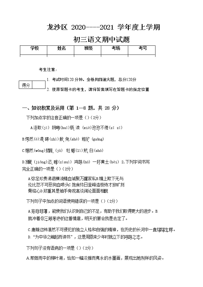 黑龙江省齐齐哈尔市龙沙区2020-2021学年九年级上学期期中考试语文试题(word版无答案)01