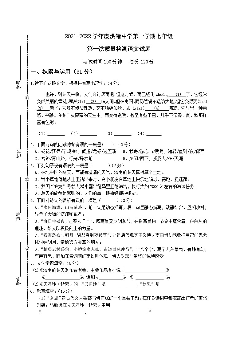 山东省滕州市洪绪镇洪绪中学2021-2022学年七年级上学期第一次质量检测语文试题(无答案)第1页