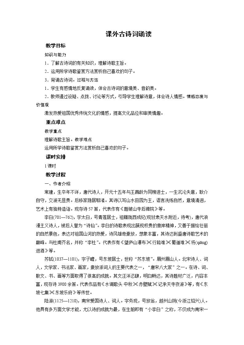 2021-2022学年度部编版八年级语文下册教案 课外古诗词诵读01