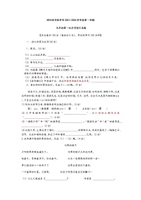 安徽省凤阳县实验中学2021-2022学年九年级上学期第一次月考语文试卷（含答案）