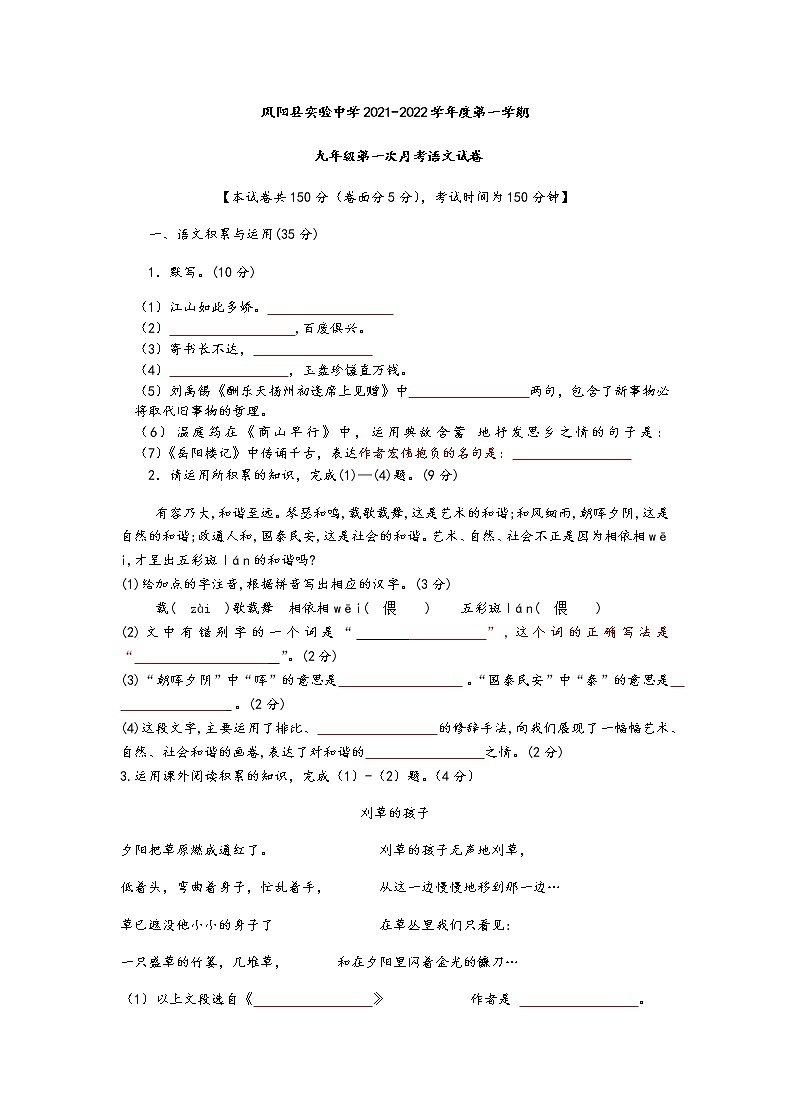 安徽省凤阳县实验中学2021-2022学年九年级上学期第一次月考语文试卷(含答案)01