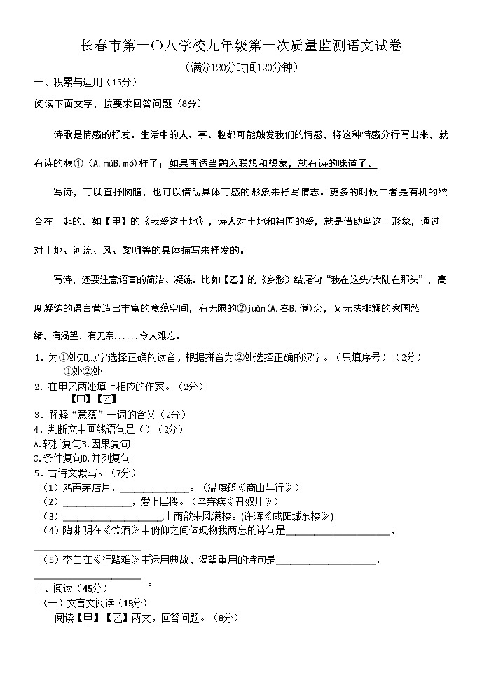 吉林省长春市第一0八学校2020-2021学年九年级上学期第一次月考语文试题(无答案)01