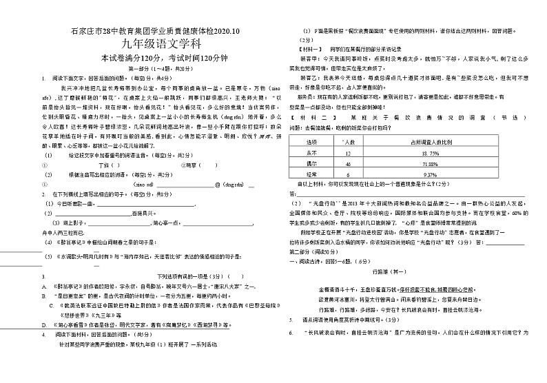 河北省石家庄市第二十八中学教育集团2020-2021学年九年级上学期10月月考语文试卷(无答案)第1页