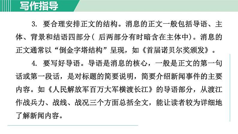 部编版语文八年级上册 第一单元 新闻写作课件PPT05