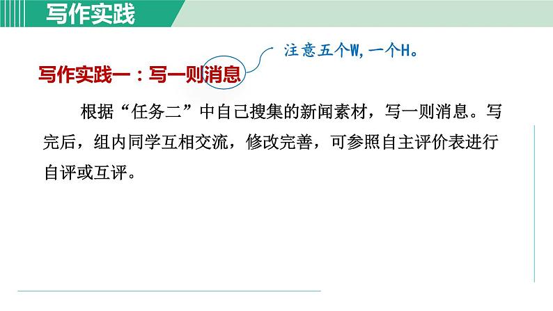部编版语文八年级上册 第一单元 新闻写作课件PPT07