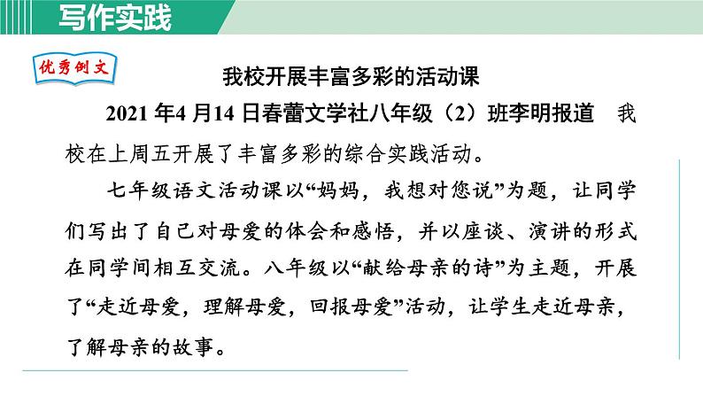 部编版语文八年级上册 第一单元 新闻写作课件PPT08