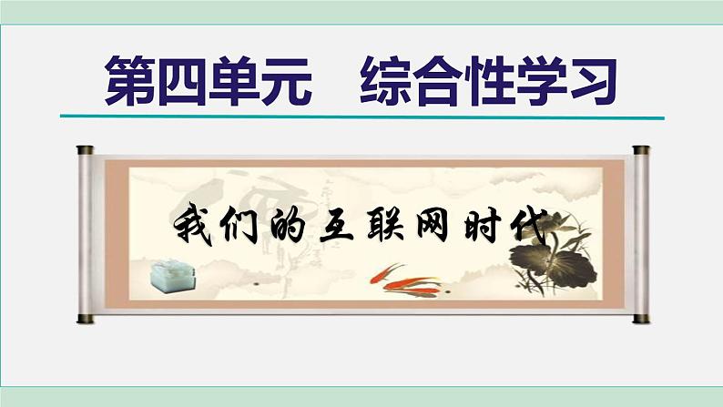 部编版语文八年级上册 第四单元 综合性学习:我们的互联网时代课件PPT第1页