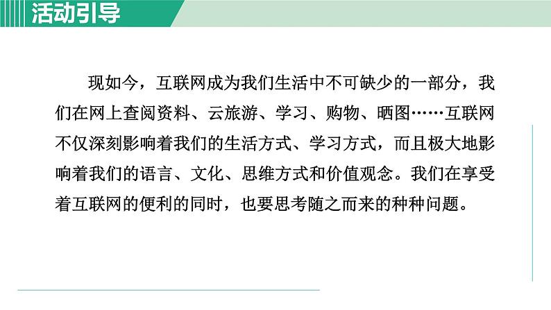 部编版语文八年级上册 第四单元 综合性学习:我们的互联网时代课件PPT第2页