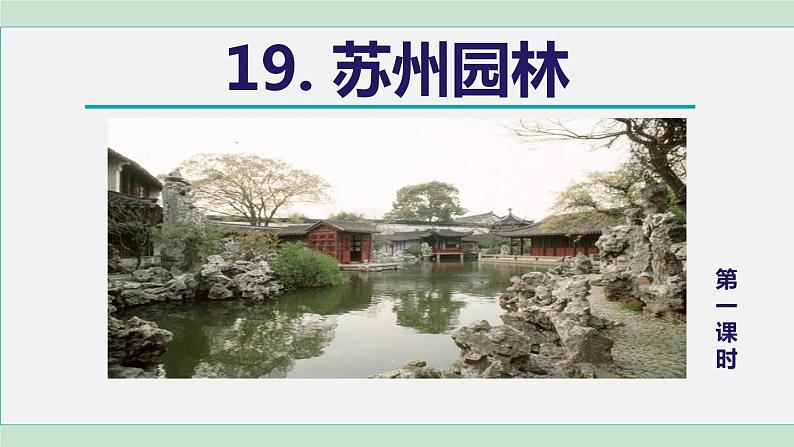 19. 苏州园林 第1课时第6页