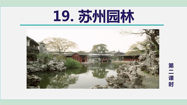 19. 苏州园林 第2课时第1页