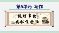 初中語(yǔ)文人教部編版八年級(jí)上冊(cè)寫作 說(shuō)明事物要抓住特征一等獎(jiǎng)ppt課件