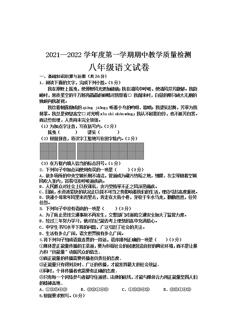 河北省邯郸市永年区2021-2022学年八年级上学期期中考试语文【试卷+答案】第1页