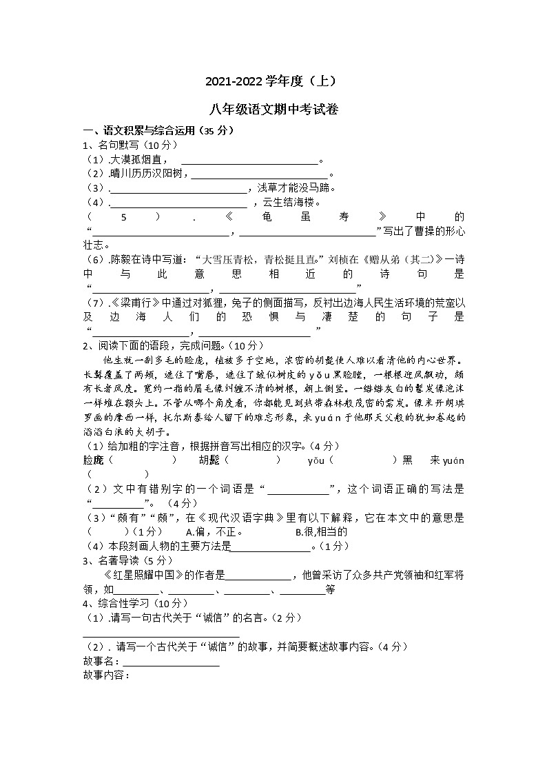 安徽省宿州市2021-2022学年八年级上学期期中考试语文卷(word版 含答案)第1页