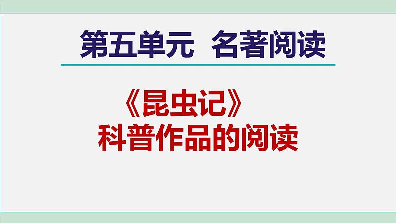 部编版语文八年级上册 第五单元 名著导读:《昆虫记》课件PPT01