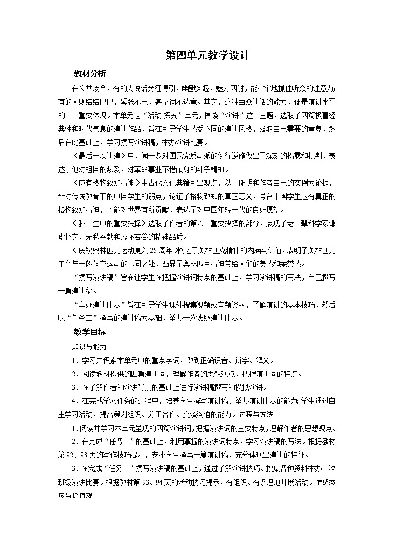 2021-2022学年度部编版八年级语文下册教案 第4单元 复习01