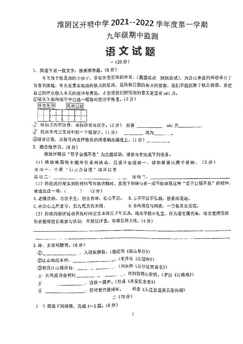 江苏省淮安市淮阴区开明中学2021-2022学年九年级上学期期中考试语文试题第1页