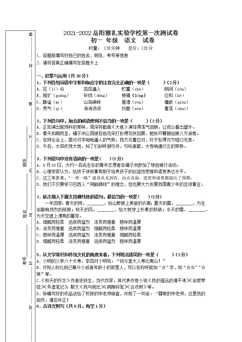 湖南省岳阳市雅礼实验学校2021-2022学年七年级上学期第一次测试语文卷(无答案)01