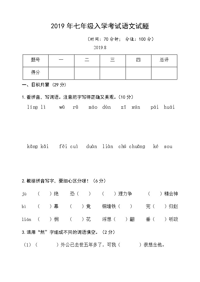 山东省临沂市兰山区六中2019学年第一学期七年级秋季入学收心考试语文试题第1页