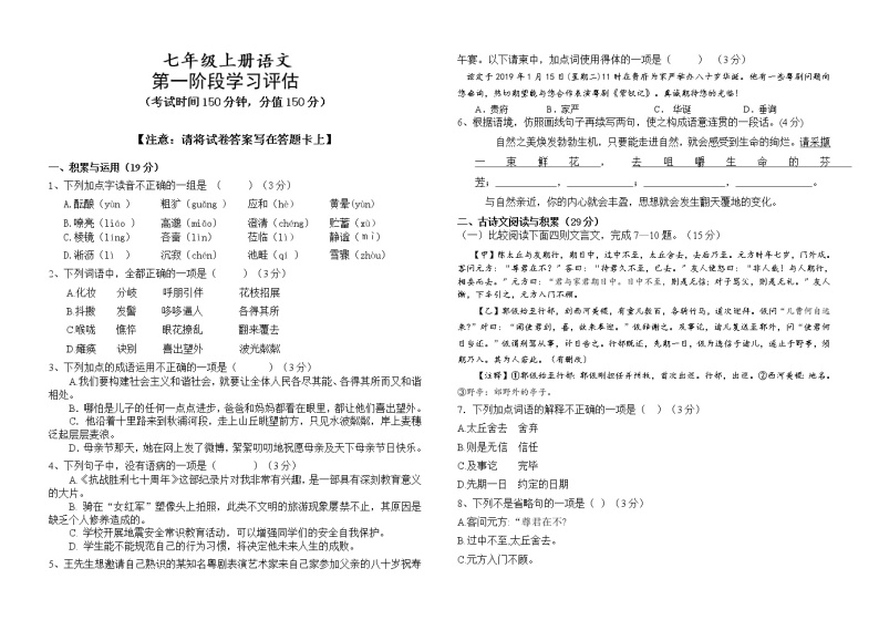 七年级上册语文第一阶段学习评估试卷（无答案）01