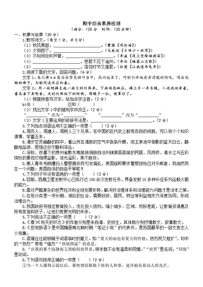统编版七年级语文上册期中综合素质检测含答案第1页