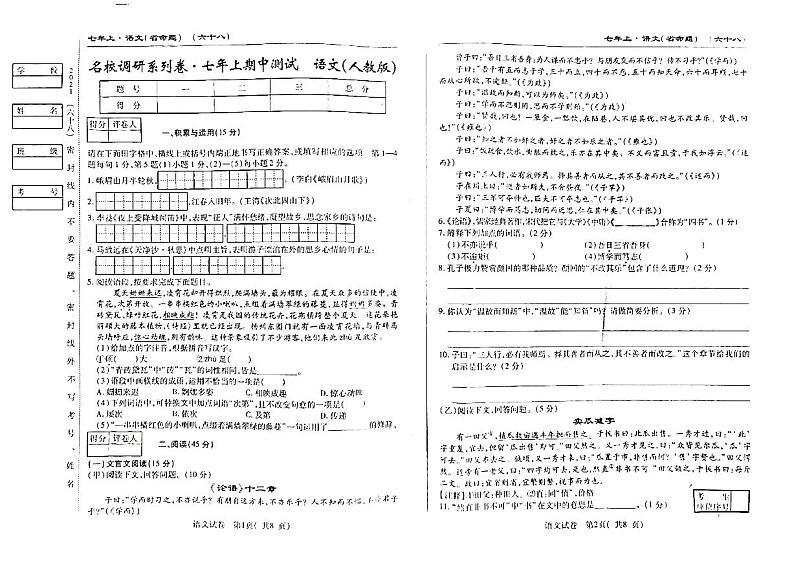吉林省名校调研系列卷2021-2022学年第一学期七年级语文期中试卷(扫描版,含答案)01