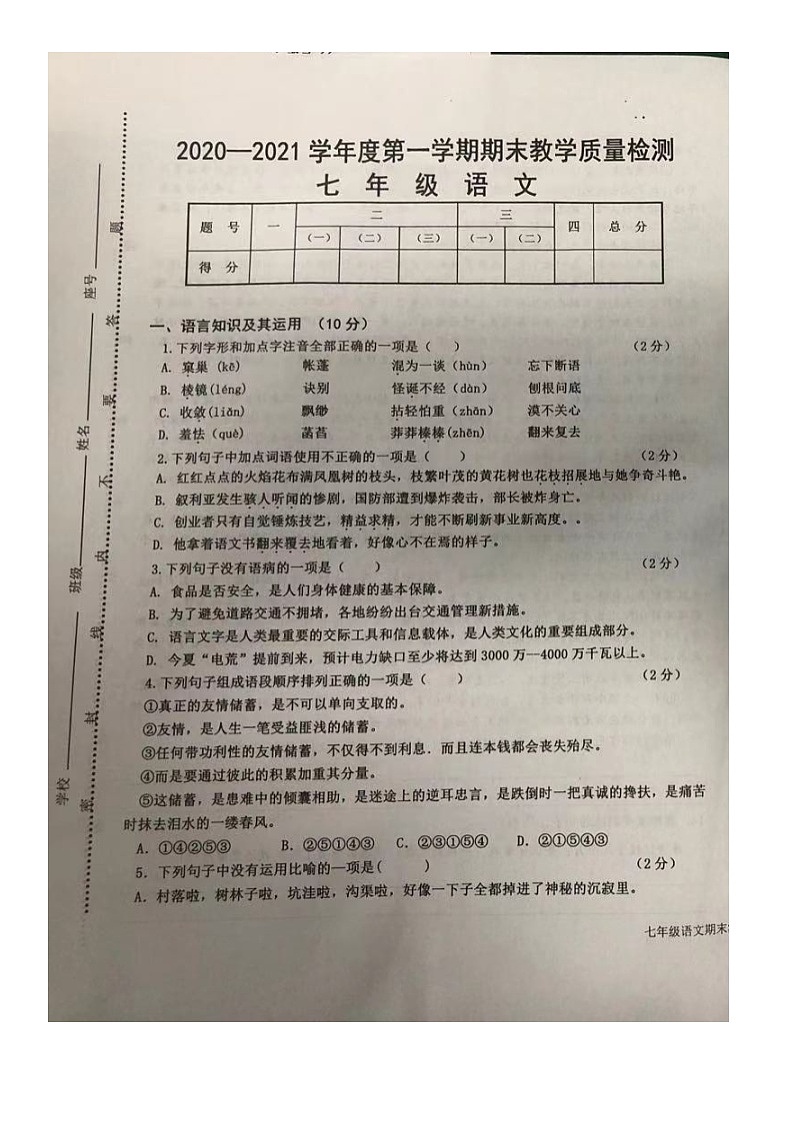 江西省上饶市玉山县2020-2021学年七年级上学期期末质量检测语文试卷(图片版,含答案)第1页