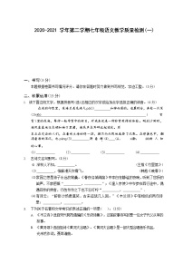 浙江省宁波市2020-2021学年第二学期七年级语文教学质量检测（一）（Word版，含答案，含答题卡）