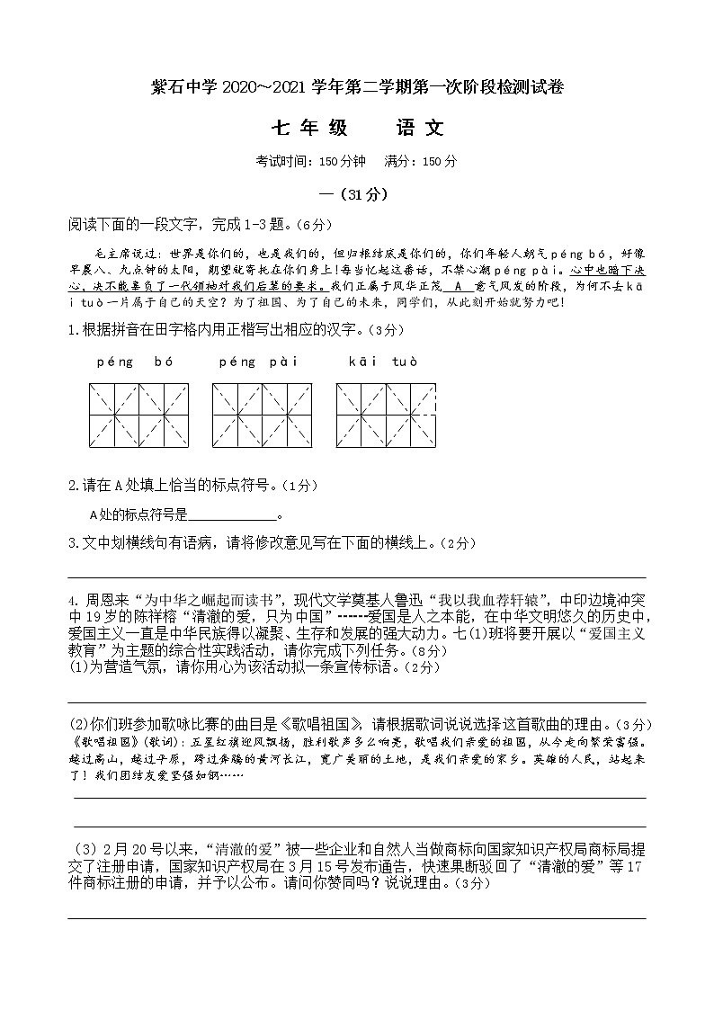 江苏省海安市紫石中学2020-2021学年七年级下学期第一次阶段检测语文试题(word版,无答案)01