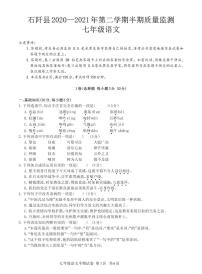 貴州省銅仁市石阡縣2020-2021學(xué)年七年級(jí)下學(xué)期期中考試語(yǔ)文試題（pdf版，無(wú)答案）