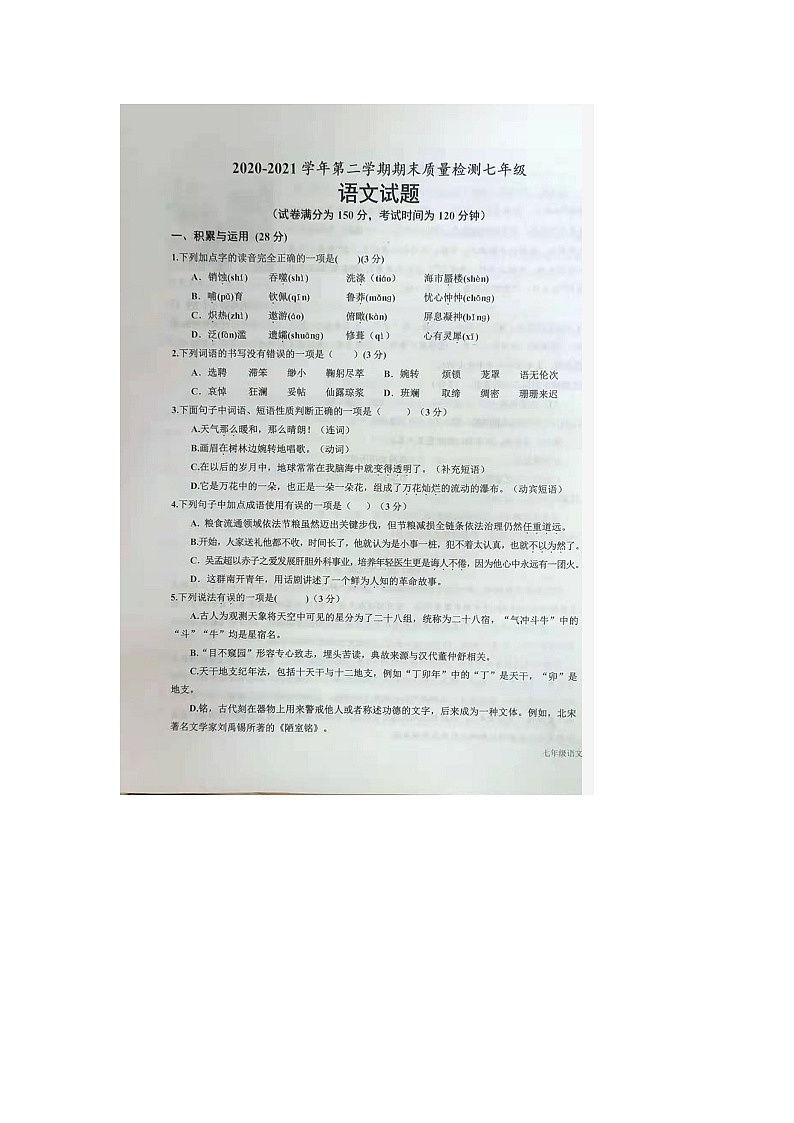山东省德州市乐陵市2020-2021学年七年级下学期期末考试语文试卷(扫描版无答案)第1页