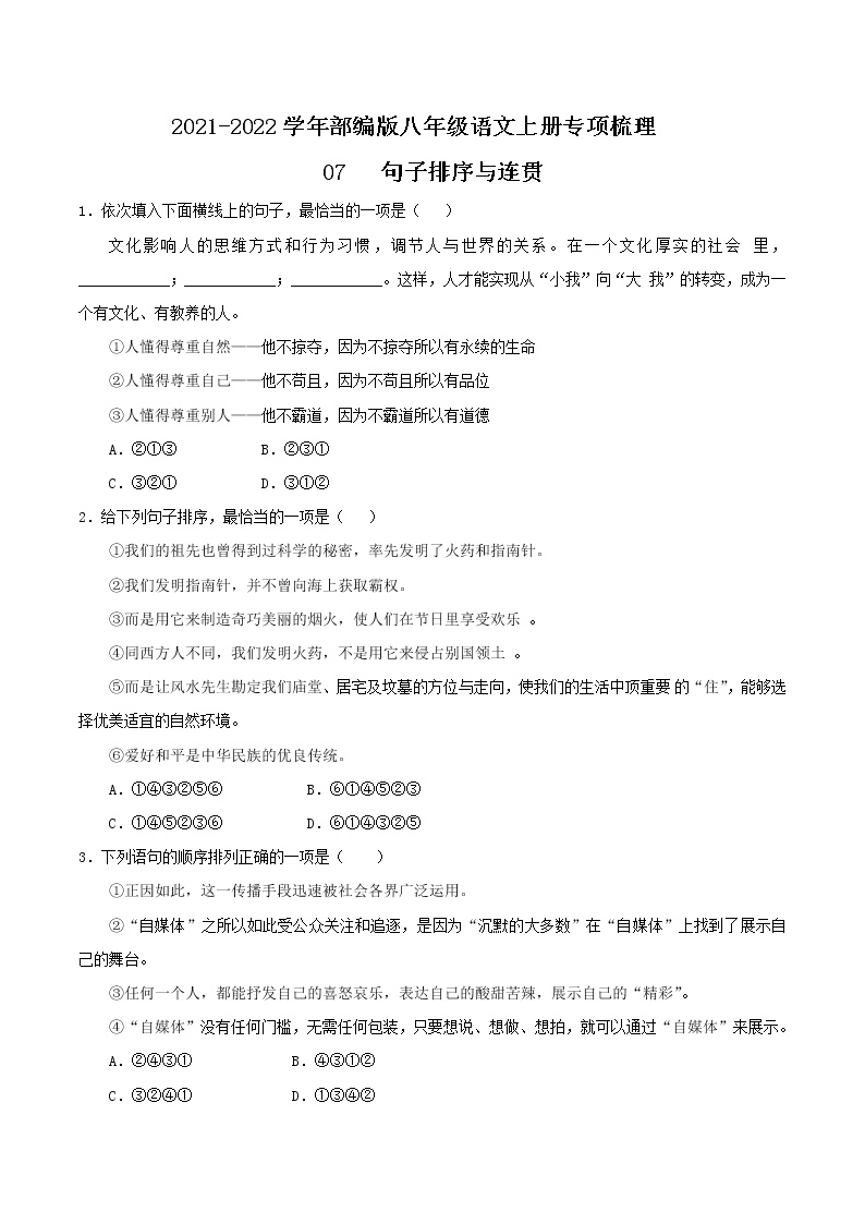 07 句子排序与连贯-2021-2022学年八年级语文上册知识梳理与检测（部编版）