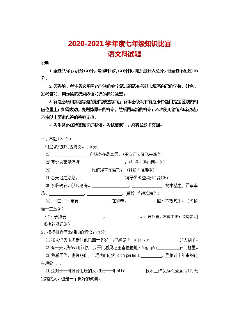 广东省清远市清新区凤霞中学2020-2021学年七年级下学期语文知识竞赛试卷(无答案)01