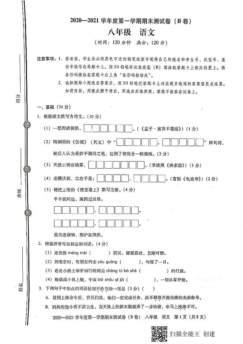 广东省东莞市2020--2021学年第一学期八年级语文期末试题(扫描版,无答案)01