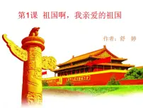初中人教部编版1 祖国啊,我亲爱的祖国课文配套ppt课件