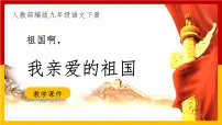 2021学年第一单元1 祖国啊,我亲爱的祖国图文ppt课件