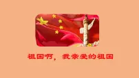 2021学年1 祖国啊,我亲爱的祖国教课内容ppt课件
